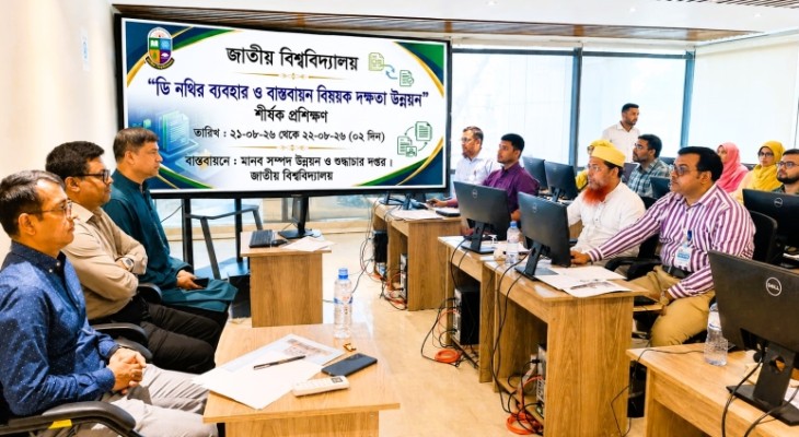 জাতীয় বিশ্ববিদ্যালয়ে ডি-নথি ব্যবহারে প্রশিক্ষণ শুরু